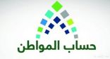 حساب المواطن يعلن عن تقديم موعد إيداع دفعة شهر إبريل