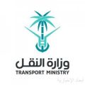 وظائف وزارة النقل والخدمات اللوجستية بالمملكة العربية السعودية