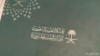 مجلس الوزراء يعقد يوم غد الأربعاء جلسة لإقرار الميزانية العامة للدولة للعام المالي الجديد 1445 / 1446هـ (2024م)