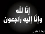 الصلاه على فاطمة الشهراني غداً الثلاثاء في الرياض