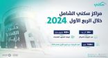 أكثر من 34 ألف زيارة لمراكز “سكني الشامل” في الربع الأول من 2024