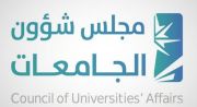 العام المقبل.. “الجامعات” تفتح باب القبول للطلبة دون الحصر على المنطقة الإدارية