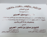 دعوة لحضور حفل زفاف مشاري الحربي