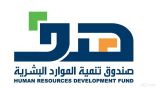 أربعين وظيفة رجالية ونسائية لدى صندوق الموارد البشرية في الخفجي