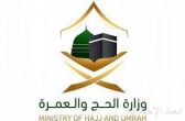 الحج والعمرة تُغرم عدداً من شركات العمرة لتقصيرها في خدمة المعتمرين