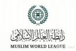 رابطة العالم الإسلامي تستضيف مؤتمر “إعلان السلام في أفغانستان” اليوم