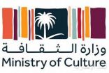 وزارة الثقافة: بعثة إضافية لـ 149 طالباً وطالبة ضمن برنامج الابتعاث الثقافي