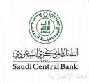 البنك المركزي السعودي يعلن فتح باب التقديم لبرنامج الاقتصاديين السعوديين 19