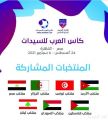 «الاتحاد العربي» يسحب قرعة «كأس العرب للسيدات»