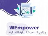 بدء أعمال برنامج مسرعة البحث العلمي النسائي WEmpower في الجامعة السعودية الإلكترونية