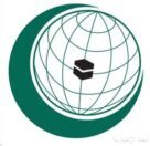 الأمانة العامة لمنظمة التعاون الإسلامي تشيد باستضافة المملكة لمؤتمر شامل في الرياض بشأن الوضع في اليمن