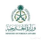 وزارة الخارجية: المملكة تدين وتستنكر بشدة التفجير الإرهابي الذي استهدف مسجدًا في عاصمة جمهورية باكستان الإسلامية