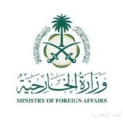 وزارة الخارجية: المملكة تدين وتستنكر بشدة التفجير الإرهابي الذي استهدف مسجدًا في عاصمة جمهورية باكستان الإسلامية