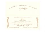 دعوة لحضور حفل زفاف عمر العنزي
