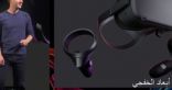 مارك زوكربيرج يعلن عن نظارة الواقع الافتراضى الجديدة Oculus Quest