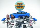 «التعاونية» تمنح خصم30 % على قطع الغــيار لحمــلة وثــائق تأمـــين الســـيارات