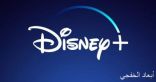 ديزنى تكشف عن خدمة بث جديدة تحمل اسم Disney + وتنافس نتفلكس