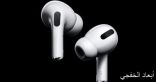 أبل تكشف عن AirPods Pro