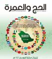 مجلة الحج والعمرة تبرز استعدادات وجهود المملكة لخدمة ضيوف الرحمن في المجالات كافة
