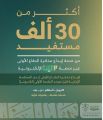 أكثر من 30 ألف مستفيد من خدمة إيداع مذكرة الدفاع الأولى عبر منصة معين الإلكترونية بديوان المظالم