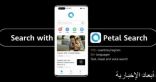 هواوي تطلق تطبيقات Petal Search وPetal Maps وHUAWEI Docs على منصة خدماتها Huawei Mobile Services