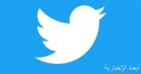 تويتر يطلق تغريدات تختفى بعد 24 ساعة لكافة المستخدمين حول العالم