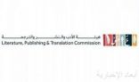 هيئة الأدب والنشر والترجمة تنظم لقاءً افتراضياً مع أدباء وقُرّاء يافعين