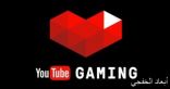 جوجل تغلق تطبيق YouTube Gaming مارس المقبل
