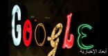 جوجل تعلن منح مليون دولار لمن يتمكن من اختراق أندرويد