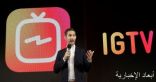 منصة مشاركة الصور تزيل زر IGTV لانخفاض شعبيته