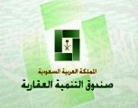 الصندوق العقاري يدرس زيادة القرض من 500 ألف إلى مليون ريال