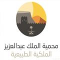 هيئة تطوير محمية الملك عبدالعزيز الملكية تطلق الهوية البصرية للمحمية