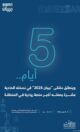 “منشآت” تنظّم ملتقى “بيبان 2025” الأربعاء المقبل تحت شعار “وجهة عالمية للفرص”