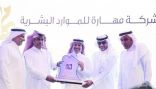 شركة مهارة للموارد البشرية تعقد لقاءها السنوي لتكريم المميزين