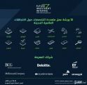 صندوق الاستثمارات العامة يعلن عن شركاء المعرفة لمبادرة مستقبل الاستثمار للعام 2018م
