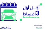 بنك الرياض يطلق حملة «أجّل أوّل 3 أقساط وبدون دفعة مقدمة»