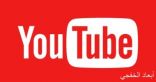 يوتيوب يزيل أكثر من 17 ألف قناة و100ألف فيديو