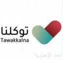 توكلنا يتجاوز 17 مليون مستخدم خلال 9 أشهر منذ إطلاقه