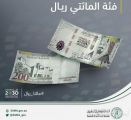 البنك المركزي السعودي يطرح فئة 200 ريال بمناسبة مرور 5 أعوام على إطلاق “رؤية المملكة 2030”