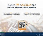 “هدف”: صرف مليون ريال لـ 763 مستفيداً من العاملين في النقل الموجه لشهر مارس 2021