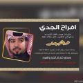 حميد الشمري يدعوكم لزواج نجله «محمد»