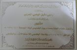 راجي الحربي يدعوكم لزواج ابنه ” مشهور”