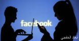 فيس بوك يحظر المواقع المروجة للأخبار الكاذبة من نشر إعلاناتها بالموقع