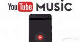 YouTube Music سيصل مثبتا مسبقا على جميع هواتف أندرويد القادمة