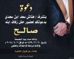 هتاش ابن سعدي يدعوكم لحفل زواج إبنه «صالح»