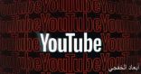 يوتيوب يخطط لإطلاق تطبيق جديد للأطفال بدلا من YouTube Kids
