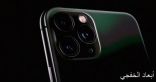 أبل تكشف رسميا عن هاتف iphone 11 Pro بـ3 كاميرات خلفية