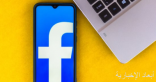 “فيس بوك” يتيح تعديلا جديدا للحد من التفاعلات غير المرغوب فيها على المنشورات
