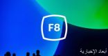 فيس بوك يعقد مؤتمره للمطورين F8 فى 2 يونيو