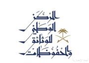 “مركز الوثائق والمحفوظات” يعلن فتح التسجيل في البرنامج التدريبي “إدارة الوثائق والمحفوظات في الأجهزة الحكومية”